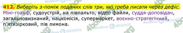 ГДЗ Українська мова 10 клас сторінка 412